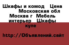 Шкафы и комод › Цена ­ 5 000 - Московская обл., Москва г. Мебель, интерьер » Шкафы, купе   